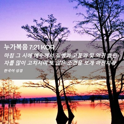 Picture 02 - 누가복음 7:21 KOR - 마침 그 시에 예수께서 질병과 - Bible Verse Picture