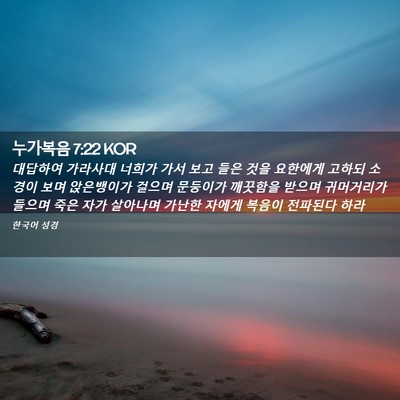Picture 02 - 누가복음 7:22 KOR - 대답하여 가라사대 너희가 가서 보고 - Bible Verse Picture