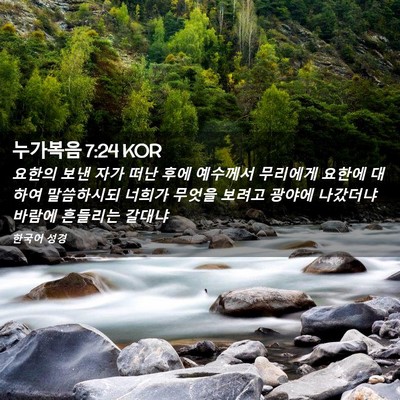 Picture 02 - 누가복음 7:24 KOR - 요한의 보낸 자가 떠난 후에 - Bible Verse Picture