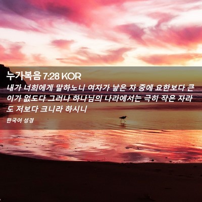 Picture 02 - 누가복음 7:28 KOR - 내가 너희에게 말하노니 여자가 낳은 - Bible Verse Picture