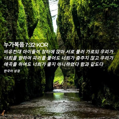 Picture 02 - 누가복음 7:32 KOR - 비유컨대 아이들이 장터에 앉아 서로 - Bible Verse Picture