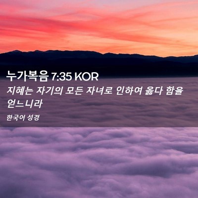 Picture 02 - 누가복음 7:35 KOR - 지혜는 자기의 모든 자녀로 인하여 - Bible Verse Picture