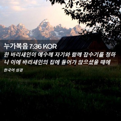 Picture 02 - 누가복음 7:36 KOR - 한 바리새인이 예수께 자기와 함께 - Bible Verse Picture