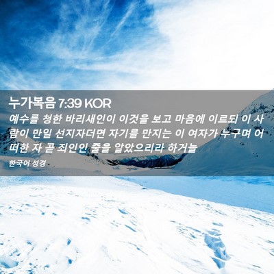 Picture 02 - 누가복음 7:39 KOR - 예수를 청한 바리새인이 이것을 보고 - Bible Verse Picture
