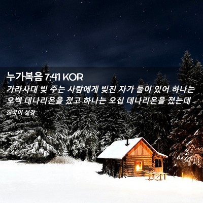 Picture 02 - 누가복음 7:41 KOR - 가라사대 빚 주는 사람에게 빚진 - Bible Verse Picture