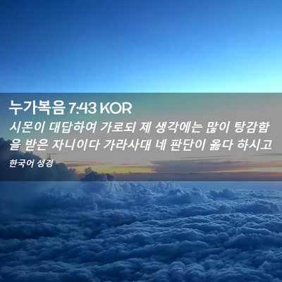 Picture 02 - 누가복음 7:43 KOR - 시몬이 대답하여 가로되 제 생각에는 - Bible Verse Picture