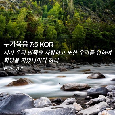 Picture 02 - 누가복음 7:5 KOR - 저가 우리 민족을 사랑하고 또한 - Bible Verse Picture