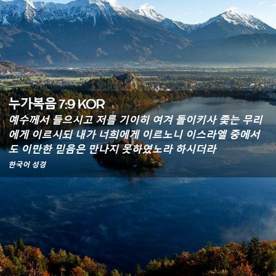 Picture 02 - 누가복음 7:9 KOR - 예수께서 들으시고 저를 기이히 여겨 - Bible Verse Picture