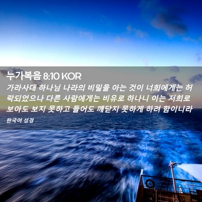Picture 02 - 누가복음 8:10 KOR - 가라사대 하나님 나라의 비밀을 아는 - Bible Verse Picture