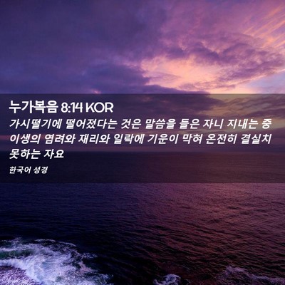 Picture 02 - 누가복음 8:14 KOR - 가시떨기에 떨어졌다는 것은 말씀을 - Bible Verse Picture