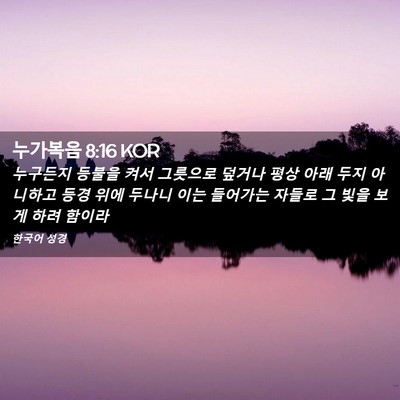 Picture 02 - 누가복음 8:16 KOR - 누구든지 등불을 켜서 그릇으로 - Bible Verse Picture