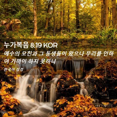 Picture 02 - 누가복음 8:19 KOR - 예수의 모친과 그 동생들이 왔으나 - Bible Verse Picture