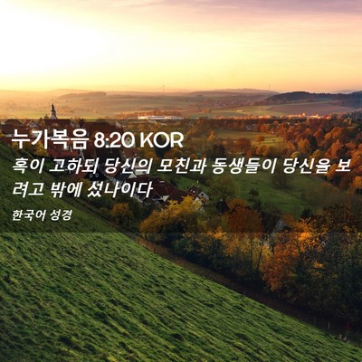 Picture 02 - 누가복음 8:20 KOR - 혹이 고하되 당신의 모친과 동생들이 - Bible Verse Picture