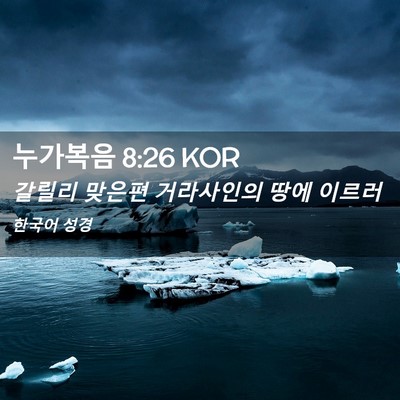 Picture 02 - 누가복음 8:26 KOR - 갈릴리 맞은편 거라사인의 땅에 - Bible Verse Picture