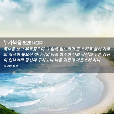 Picture 02 - 누가복음 8:28 KOR - 예수를 보고 부르짖으며 그 앞에 - Bible Verse Picture