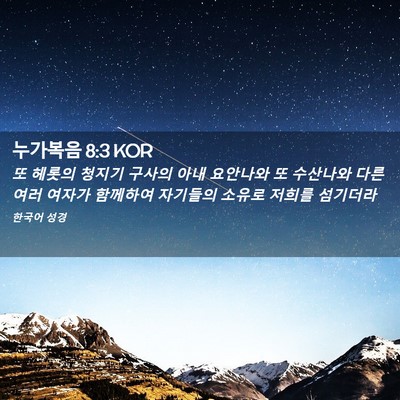 Picture 02 - 누가복음 8:3 KOR - 또 헤롯의 청지기 구사의 아내 - Bible Verse Picture