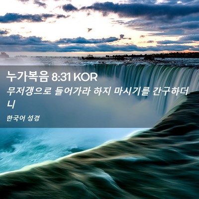 Picture 02 - 누가복음 8:31 KOR - 무저갱으로 들어가라 하지 마시기를 - Bible Verse Picture