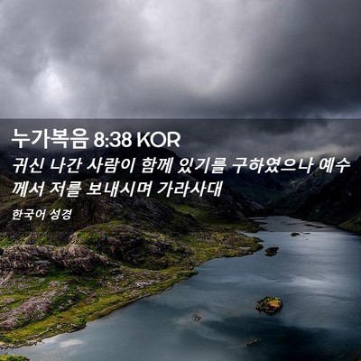Picture 02 - 누가복음 8:38 KOR - 귀신 나간 사람이 함께 있기를 - Bible Verse Picture