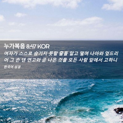 Picture 02 - 누가복음 8:47 KOR - 여자가 스스로 숨기지 못할 줄을 - Bible Verse Picture
