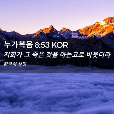 Picture 02 - 누가복음 8:53 KOR - 저희가 그 죽은 것을 아는고로 - Bible Verse Picture