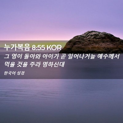 Picture 02 - 누가복음 8:55 KOR - 그 영이 돌아와 아이가 곧 - Bible Verse Picture