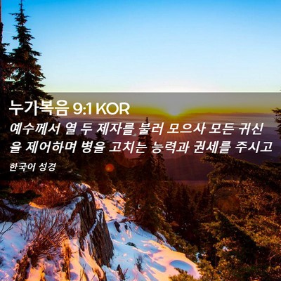 Picture 02 - 누가복음 9:1 KOR - 예수께서 열 두 제자를 불러 모으사 - Bible Verse Picture