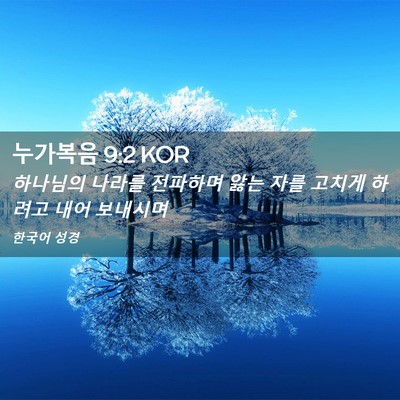 Picture 02 - 누가복음 9:2 KOR - 하나님의 나라를 전파하며 앓는 자를 - Bible Verse Picture