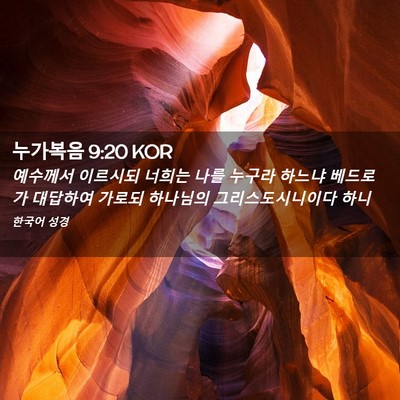 Picture 02 - 누가복음 9:20 KOR - 예수께서 이르시되 너희는 나를 - Bible Verse Picture