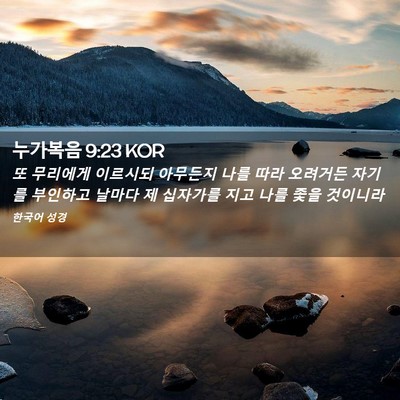 Picture 02 - 누가복음 9:23 KOR - 또 무리에게 이르시되 아무든지 나를 - Bible Verse Picture