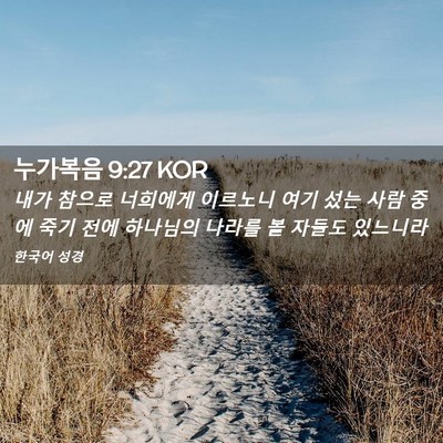 Picture 02 - 누가복음 9:27 KOR - 내가 참으로 너희에게 이르노니 여기 - Bible Verse Picture