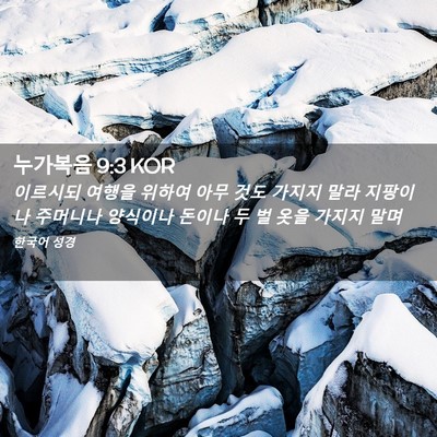 Picture 02 - 누가복음 9:3 KOR - 이르시되 여행을 위하여 아무 것도 - Bible Verse Picture