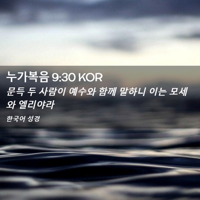 Picture 02 - 누가복음 9:30 KOR - 문득 두 사람이 예수와 함께 말하니 - Bible Verse Picture