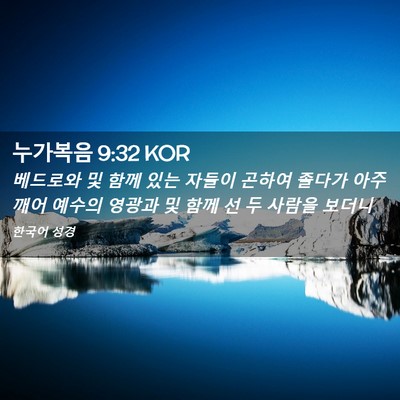 Picture 02 - 누가복음 9:32 KOR - 베드로와 및 함께 있는 자들이 - Bible Verse Picture