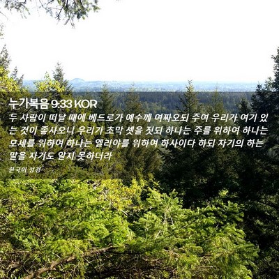 Picture 02 - 누가복음 9:33 KOR - 두 사람이 떠날 때에 베드로가 - Bible Verse Picture
