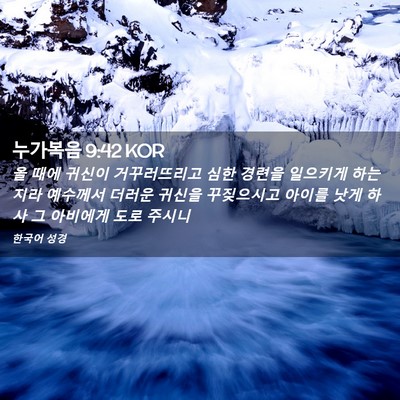 Picture 02 - 누가복음 9:42 KOR - 올 때에 귀신이 거꾸러뜨리고 심한 - Bible Verse Picture