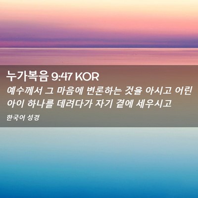 Picture 02 - 누가복음 9:47 KOR - 예수께서 그 마음에 변론하는 것을 - Bible Verse Picture