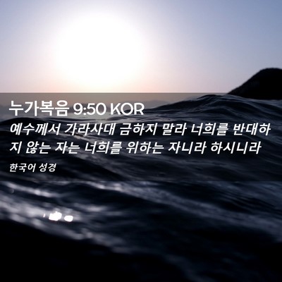 Picture 02 - 누가복음 9:50 KOR - 예수께서 가라사대 금하지 말라 - Bible Verse Picture