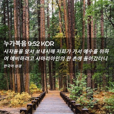 Picture 02 - 누가복음 9:52 KOR - 사자들을 앞서 보내시매 저희가 가서 - Bible Verse Picture