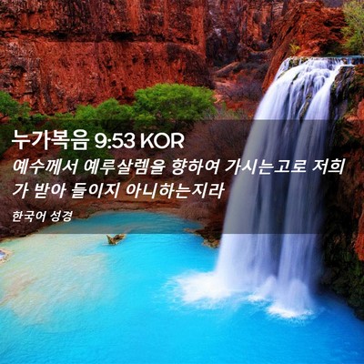 Picture 02 - 누가복음 9:53 KOR - 예수께서 예루살렘을 향하여 - Bible Verse Picture
