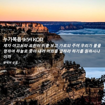 Picture 02 - 누가복음 9:54 KOR - 제자 야고보와 요한이 이를 보고 - Bible Verse Picture