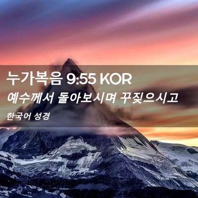 Picture 02 - 누가복음 9:55 KOR - 예수께서 돌아보시며 - Bible Verse Picture