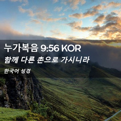 Picture 02 - 누가복음 9:56 KOR - 함께 다른 촌으로 - Bible Verse Picture