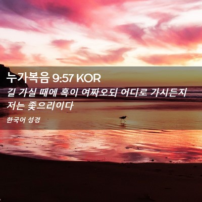 Picture 02 - 누가복음 9:57 KOR - 길 가실 때에 혹이 여짜오되 어디로 - Bible Verse Picture
