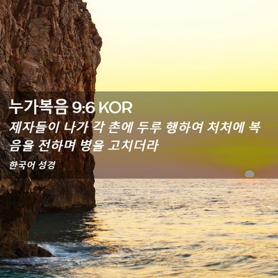 Picture 02 - 누가복음 9:6 KOR - 제자들이 나가 각 촌에 두루 행하여 - Bible Verse Picture
