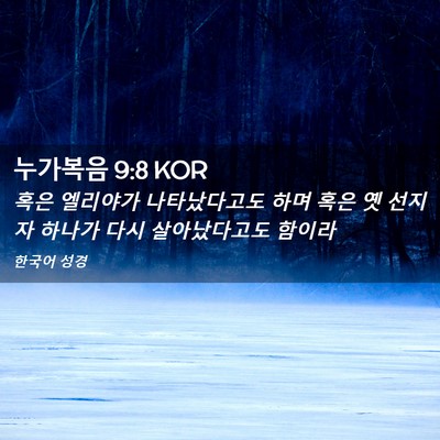Picture 02 - 누가복음 9:8 KOR - 혹은 엘리야가 나타났다고도 하며 - Bible Verse Picture
