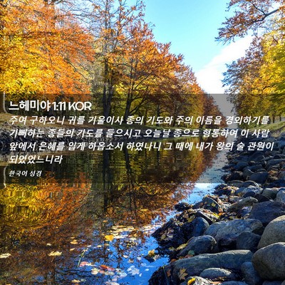 Picture 02 - 느헤미야 1:11 KOR - 주여 구하오니 귀를 기울이사 종의 - Bible Verse Picture