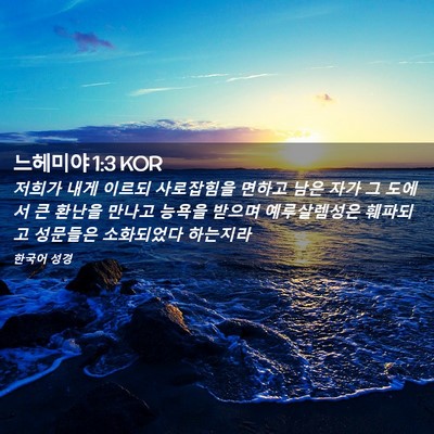 Picture 02 - 느헤미야 1:3 KOR - 저희가 내게 이르되 사로잡힘을 - Bible Verse Picture