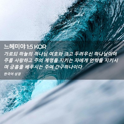 Picture 02 - 느헤미야 1:5 KOR - 가로되 하늘의 하나님 여호와 크고 - Bible Verse Picture