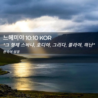 Picture 02 - 느헤미야 10:10 KOR - 