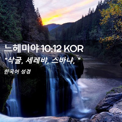 Picture 02 - 느헤미야 10:12 KOR - 
